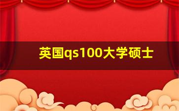 英国qs100大学硕士