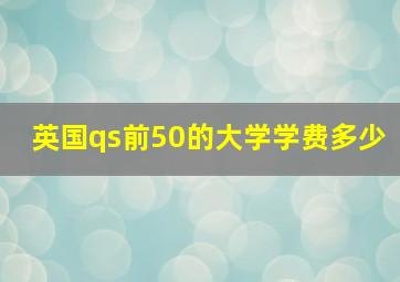 英国qs前50的大学学费多少