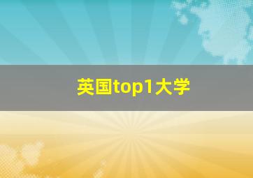 英国top1大学