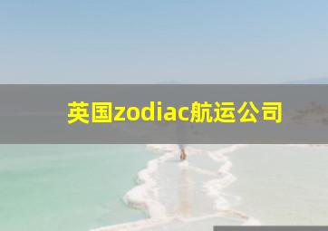 英国zodiac航运公司