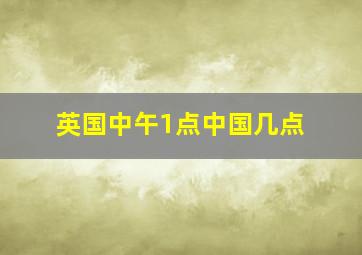 英国中午1点中国几点