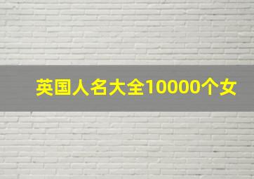 英国人名大全10000个女