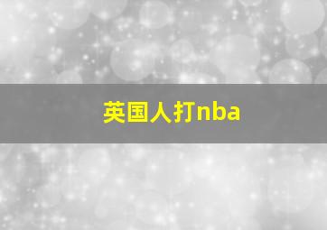 英国人打nba