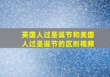 英国人过圣诞节和美国人过圣诞节的区别视频