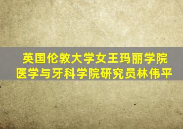 英国伦敦大学女王玛丽学院医学与牙科学院研究员林伟平