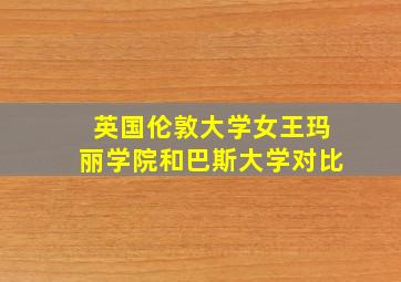 英国伦敦大学女王玛丽学院和巴斯大学对比