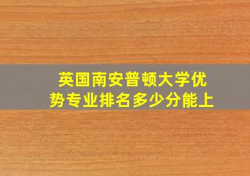 英国南安普顿大学优势专业排名多少分能上