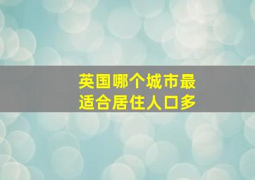 英国哪个城市最适合居住人口多