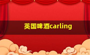 英国啤酒carling