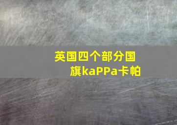 英国四个部分国旗kaPPa卡帕