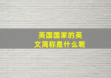 英国国家的英文简称是什么呢