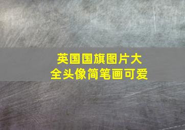 英国国旗图片大全头像简笔画可爱