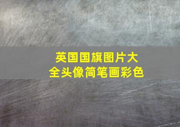 英国国旗图片大全头像简笔画彩色