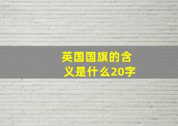 英国国旗的含义是什么20字