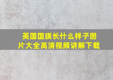 英国国旗长什么样子图片大全高清视频讲解下载