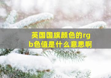 英国国旗颜色的rgb色值是什么意思啊