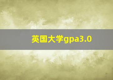 英国大学gpa3.0