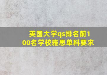 英国大学qs排名前100名学校雅思单科要求