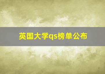 英国大学qs榜单公布