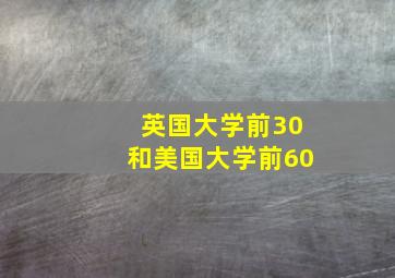 英国大学前30和美国大学前60