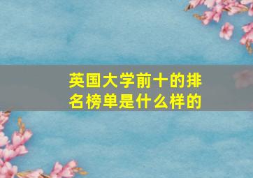 英国大学前十的排名榜单是什么样的