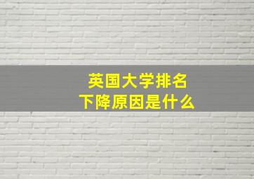 英国大学排名下降原因是什么