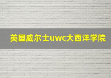 英国威尔士uwc大西洋学院