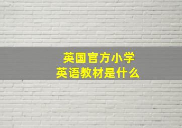 英国官方小学英语教材是什么