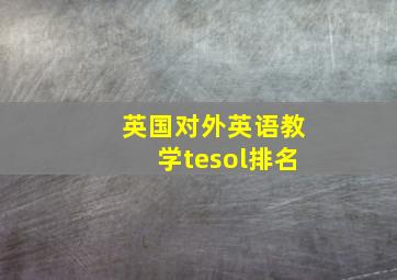 英国对外英语教学tesol排名