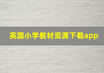 英国小学教材资源下载app