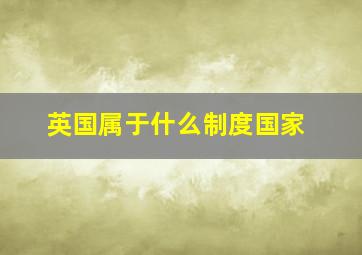 英国属于什么制度国家