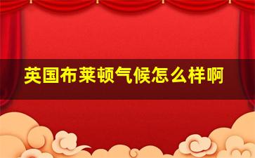 英国布莱顿气候怎么样啊