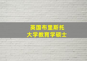 英国布里斯托大学教育学硕士