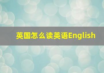 英国怎么读英语English