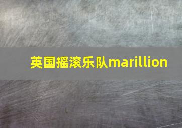 英国摇滚乐队marillion