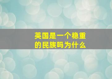 英国是一个稳重的民族吗为什么