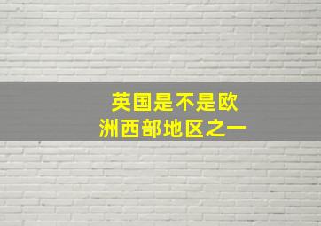 英国是不是欧洲西部地区之一