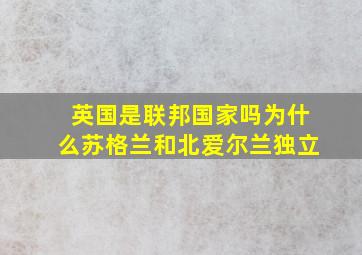 英国是联邦国家吗为什么苏格兰和北爱尔兰独立