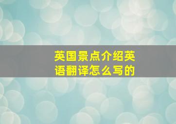 英国景点介绍英语翻译怎么写的