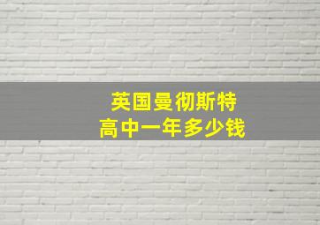 英国曼彻斯特高中一年多少钱