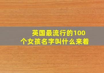 英国最流行的100个女孩名字叫什么来着