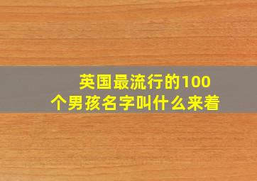 英国最流行的100个男孩名字叫什么来着