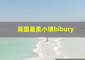 英国最美小镇bibury