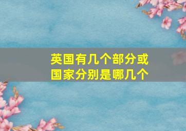 英国有几个部分或国家分别是哪几个