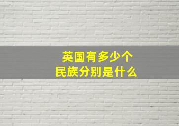 英国有多少个民族分别是什么