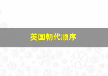 英国朝代顺序