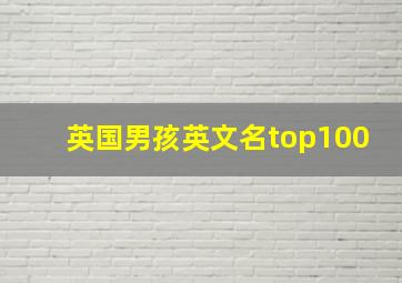 英国男孩英文名top100