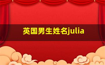 英国男生姓名julia