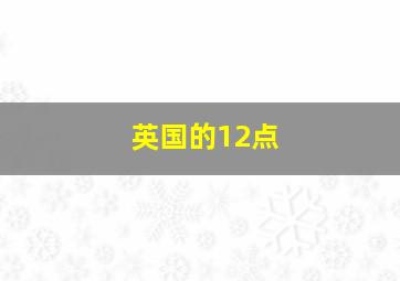 英国的12点