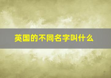 英国的不同名字叫什么